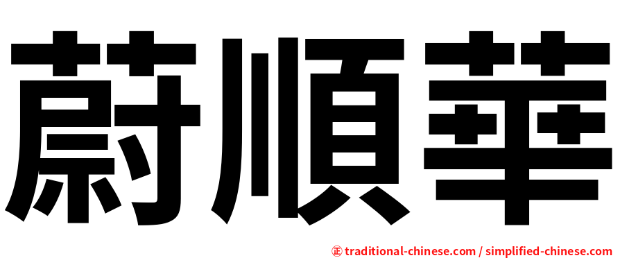 蔚順華