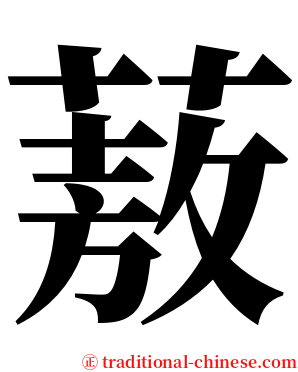 蔜 serif font