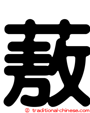 蔜