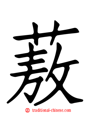 蔜