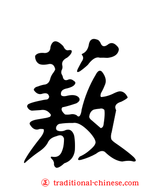 蔜