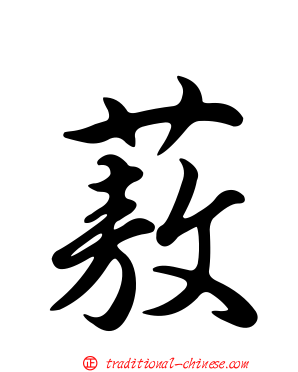 蔜
