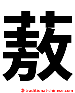 蔜