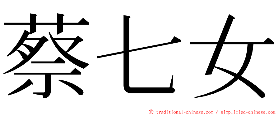 蔡七女 ming font