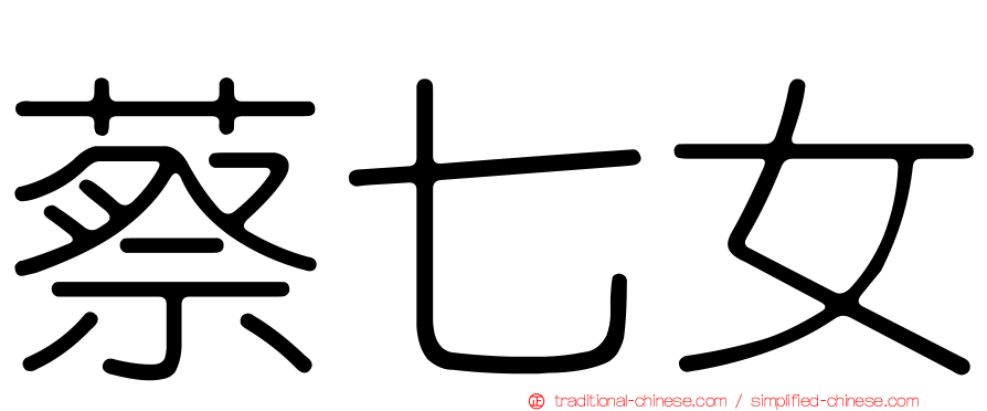 蔡七女