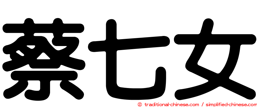 蔡七女