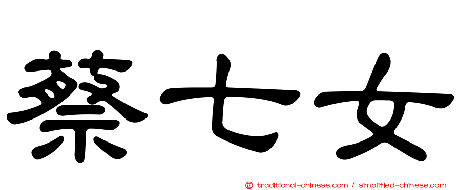 蔡七女