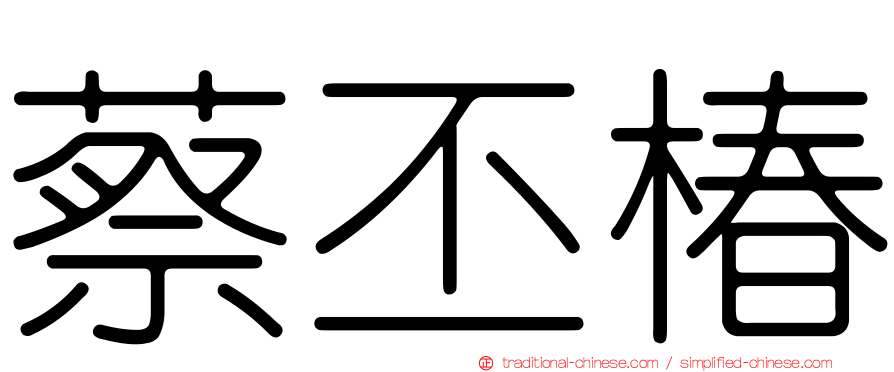 蔡丕椿