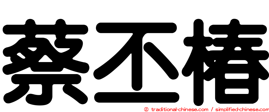 蔡丕椿