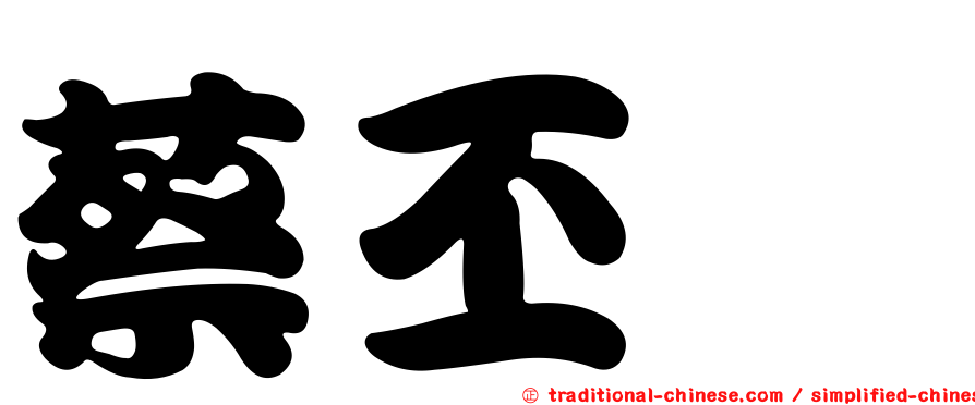 蔡丕椿