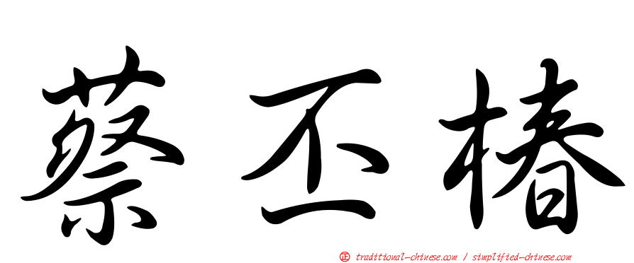 蔡丕椿