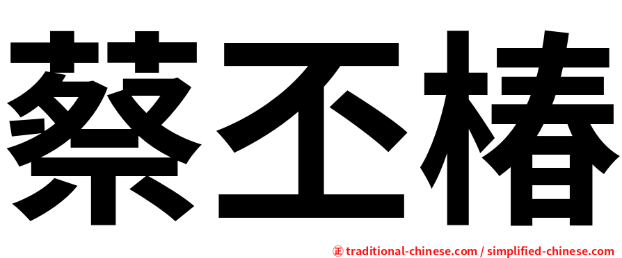 蔡丕椿