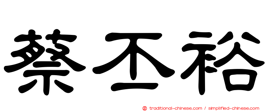 蔡丕裕