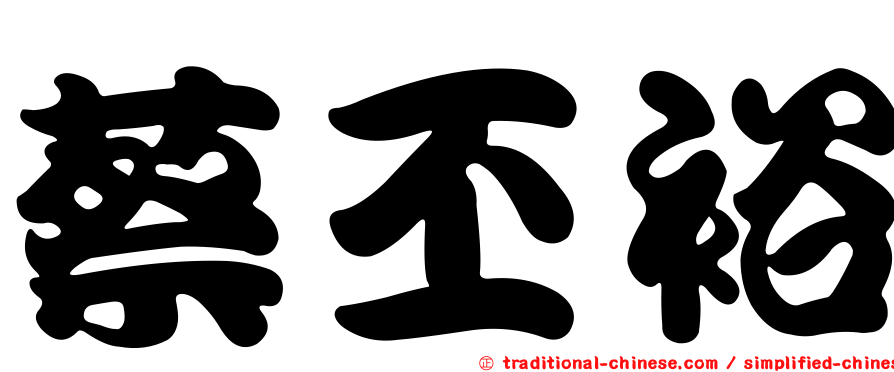蔡丕裕