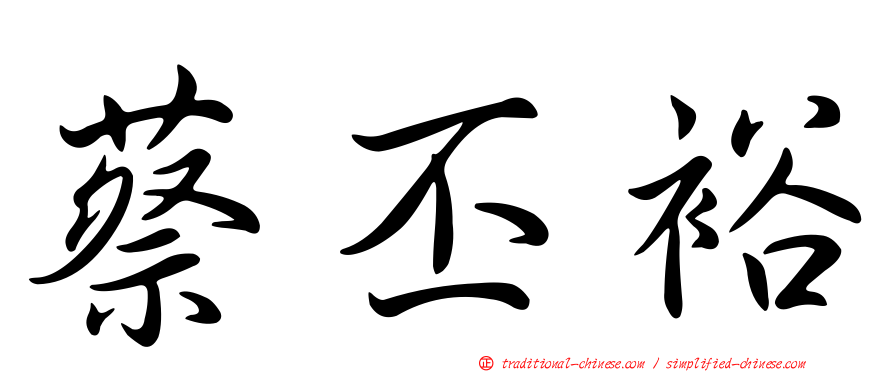 蔡丕裕