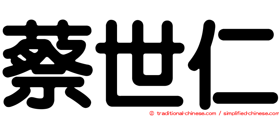 蔡世仁