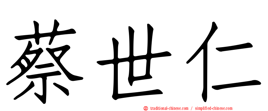 蔡世仁