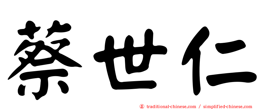 蔡世仁