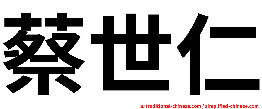 蔡世仁