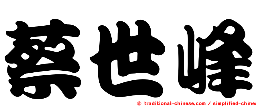 蔡世峰