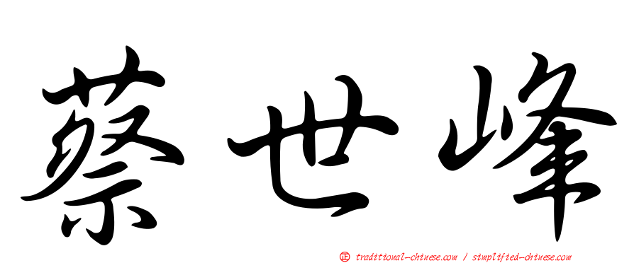 蔡世峰