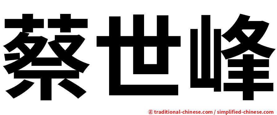 蔡世峰