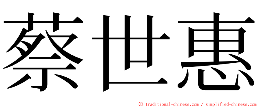 蔡世惠 ming font