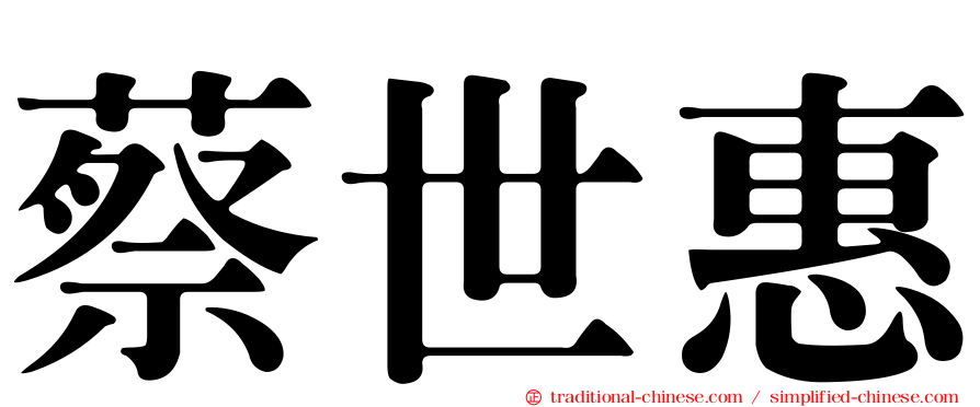 蔡世惠