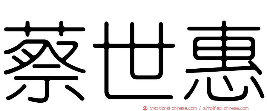 蔡世惠