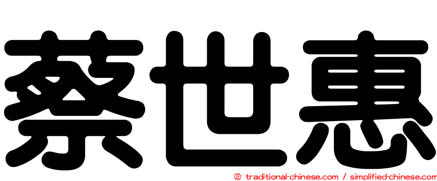 蔡世惠