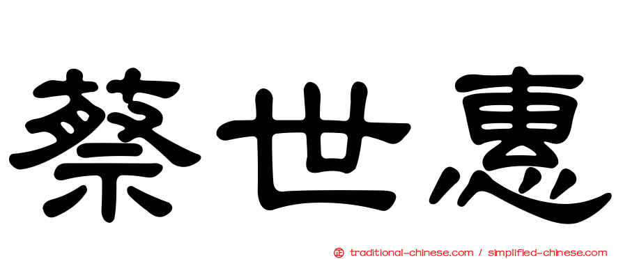 蔡世惠