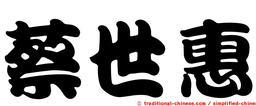 蔡世惠
