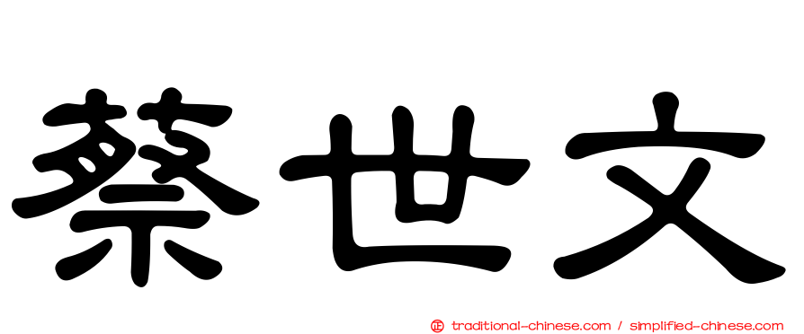 蔡世文