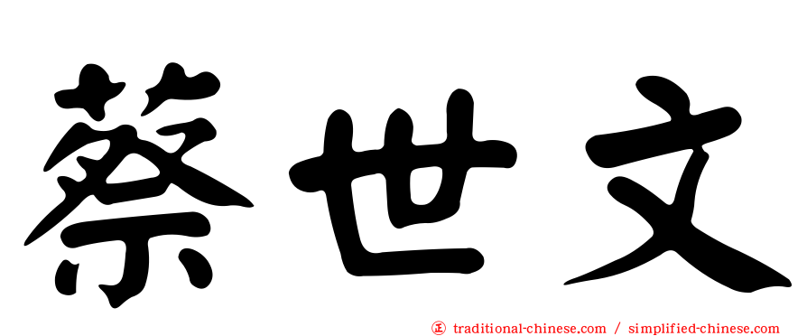 蔡世文