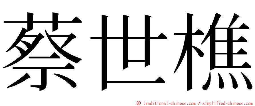 蔡世樵 ming font