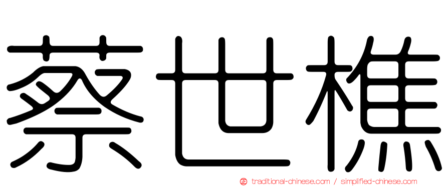 蔡世樵