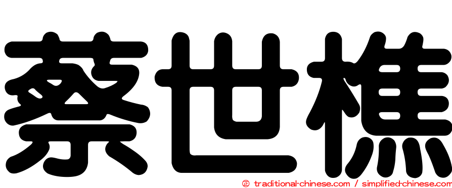 蔡世樵