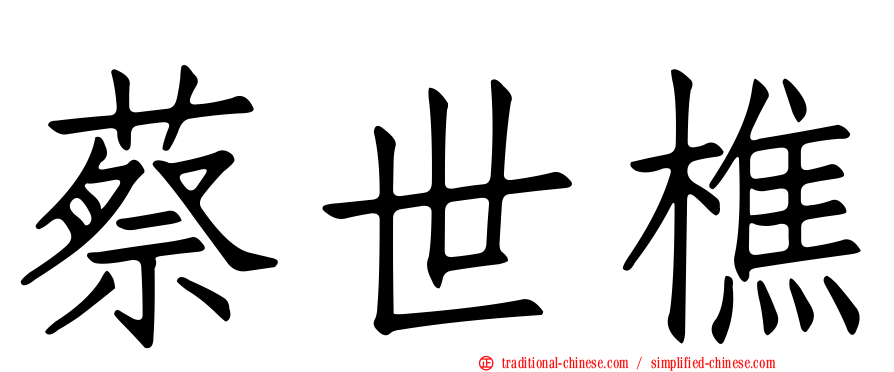 蔡世樵