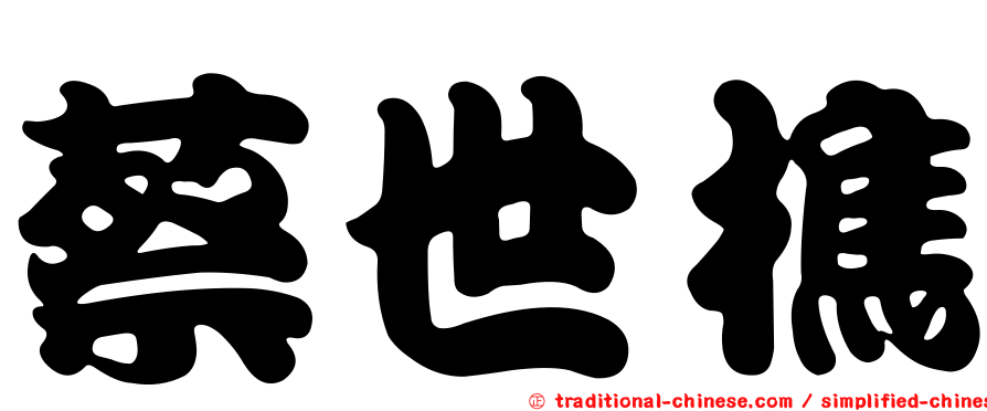 蔡世樵