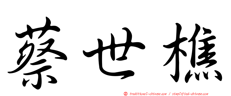蔡世樵