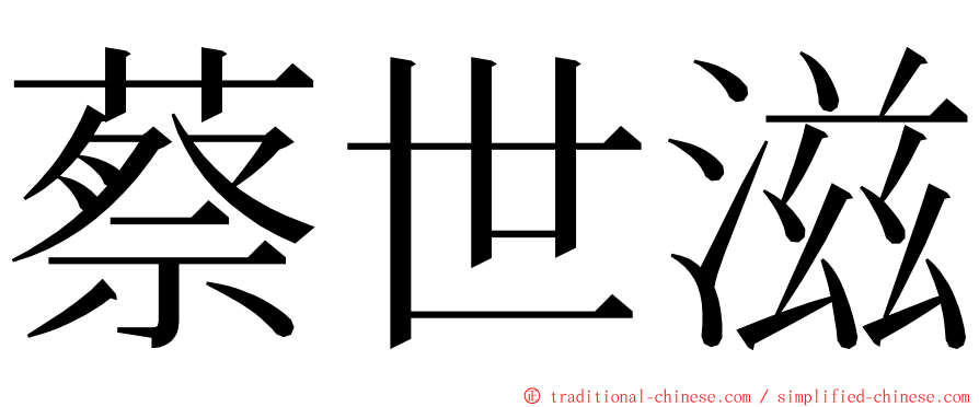 蔡世滋 ming font