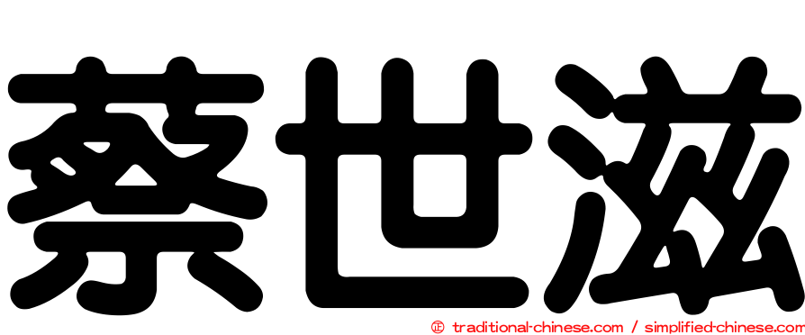 蔡世滋