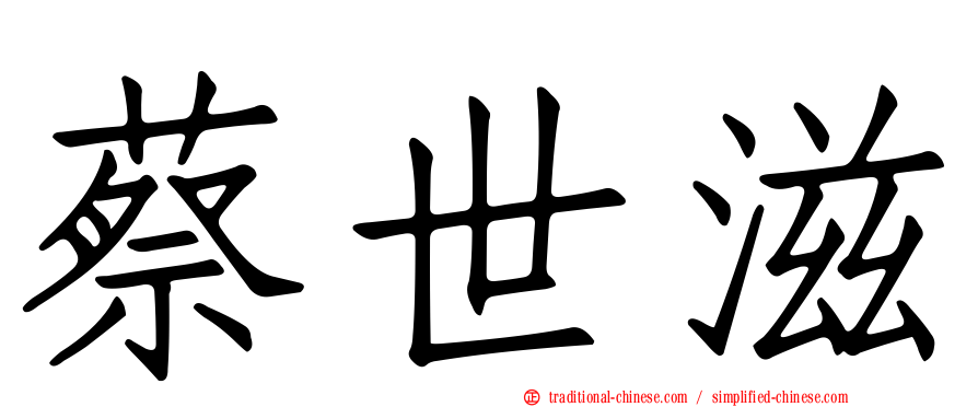 蔡世滋