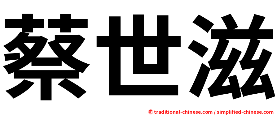 蔡世滋