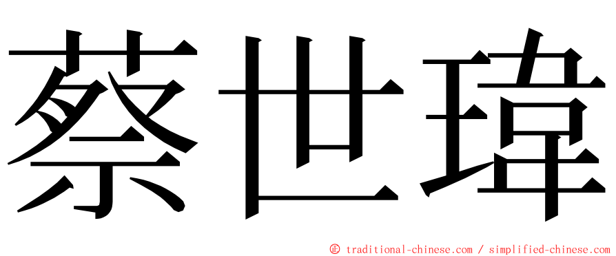 蔡世瑋 ming font
