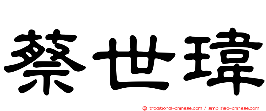 蔡世瑋