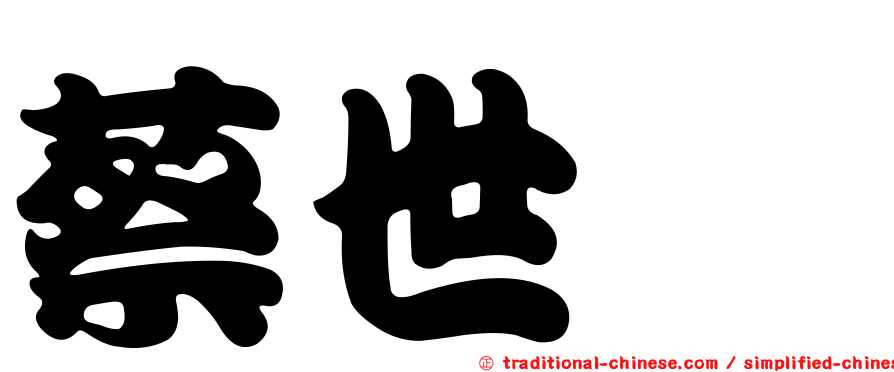 蔡世瑋
