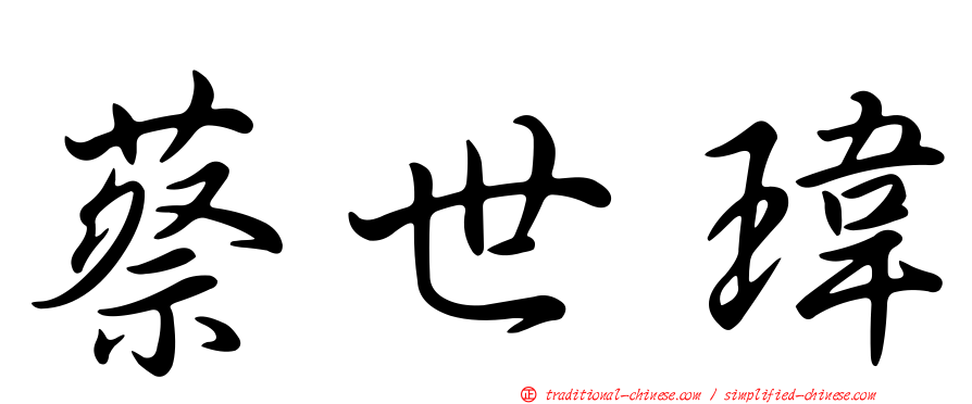 蔡世瑋