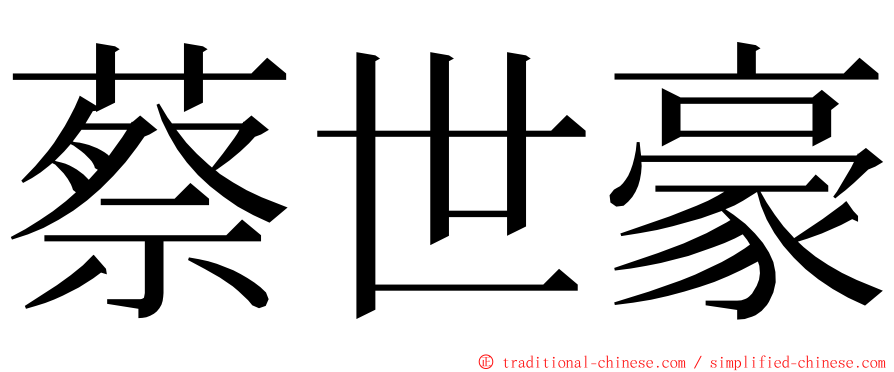 蔡世豪 ming font