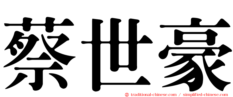 蔡世豪